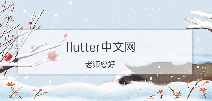 flutter中文网 老师您好，请问吹长号的最正确的嘴型是怎么样的？